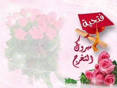 تهنئة بالتخرج من جمعية عرب الضمايره الخيرية للاخت فتحية عبد الفتاح الضميري