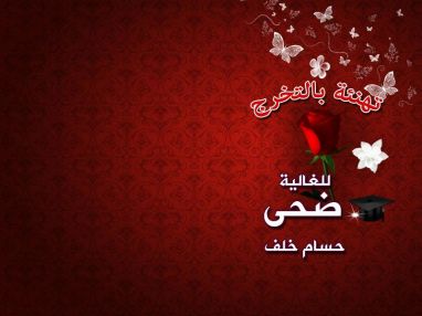 تهنئة بالتخرج للغالية ضحى حسام خلف
