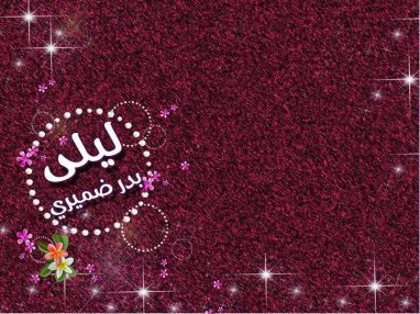 تهنئة بالنجاح والتفوق ليلى بدر ضميري