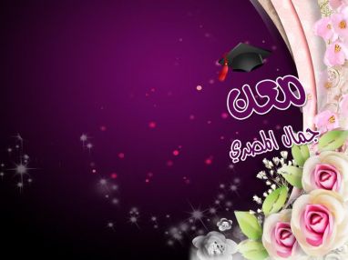 تهنئة بالنجاح للغالي معن جمال المصري