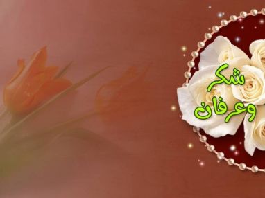 شكر وتقدير وعرفان لمجلس إدارة مستشفى الزكاة