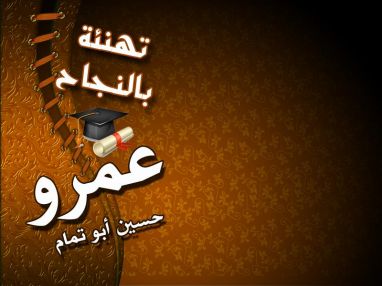 تهنئة بالنجاح للغالي عمرو حسين أبو تمام
