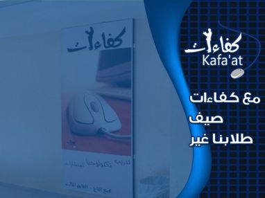 إعلان مع كفاءات صيف طلابنا غير