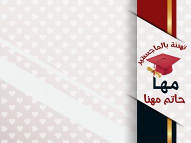 تهنئة بالماجستير للغالية مها حاتم مهنا