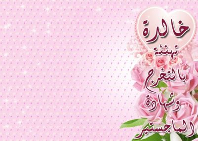 يتقدم الوالد وليد سمور (أبو أحمد)