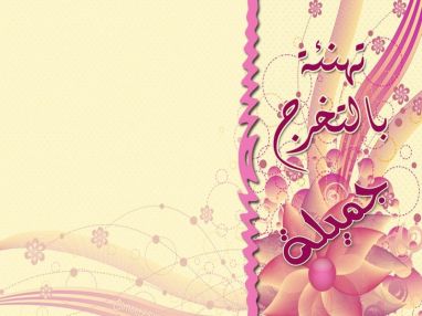 تهنئة بالتخرج للابنه جميلة ماهر صالح فاتح عواد