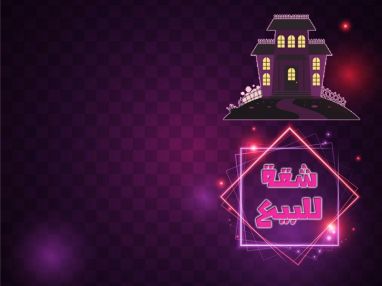 شقة للبيع تقع في شارع نابلس