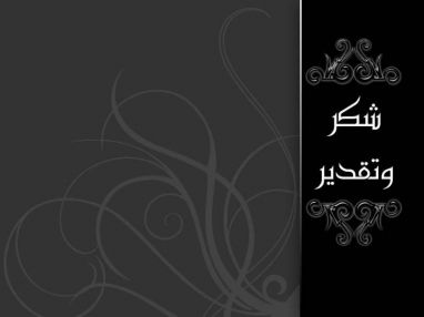 شكر و تقدير من اسرة ميجا لاند