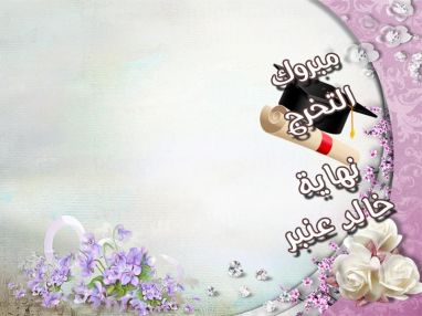 تهنئة بالتخرج للغالية نهاية خالد عنبر