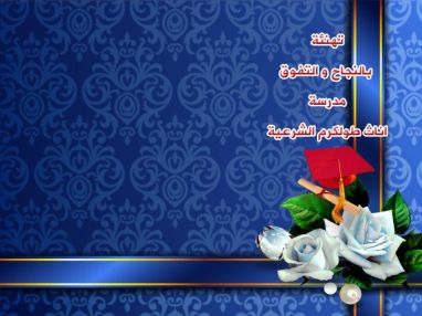تهنئة بالنجاح و التفوق من مدرسة اناث طولكرم الشرعية