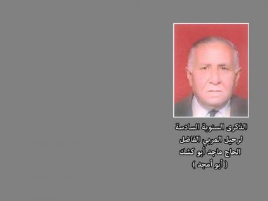 رثاء في الذكرى السادسة لرحيل المغفور له بإذن الله المربي الفاضل الحاج ماجد أبو كشك ( أبو أمجد )