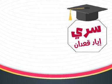 تهنئة بالتخرج للابن الغالي سري اياد قعدان