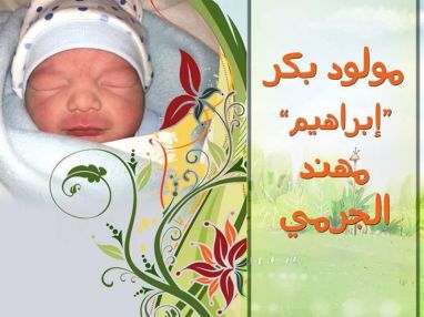 تهنئة بمولود بكر مقدمة من الجد محمد أبو سمري