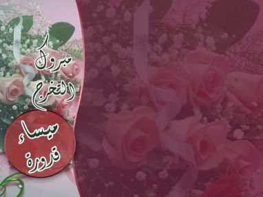 تهنئة بالتخرج للغالية ميساء ماهر قدوره