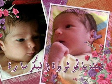 تهنئة بمولودة بكر من الجد الدكتور جميل مسامح