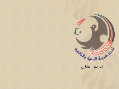 إعلان من لجنة ضريبة التربية والتعليم (ضريبة المعارف)
