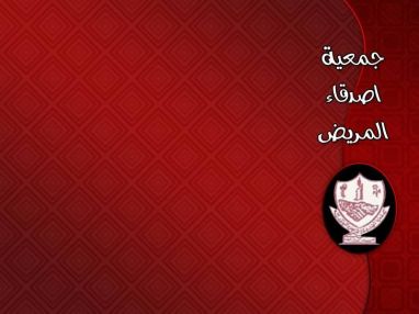 اعلان من جمعية أصدقاء المريض الخيرية ـ طولكرم عن استضافة نخبة من الأطباء