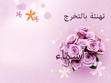 تهنئة بالتخرج من السيد محمود الطحل (أبو أوس) للمحاميه أسماء شريف شحرور