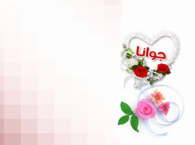 تهنئة بالمولودة البكر جوانا مقدمة من الدكتور باسم طه
