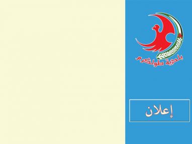 إعلان للجمهور الكريم من بلدية طولكرم