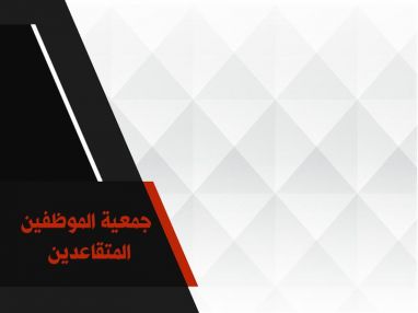 إعلان صادر عن جمعية الموظفين المتقاعدين