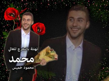 تهنئة بالتخرج للابن الغالي محمد محمود خميس
