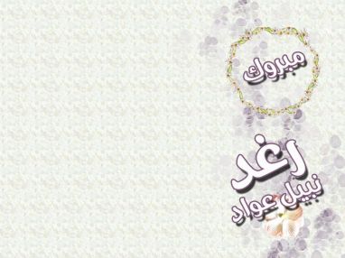 تهنئة بالنجاح للغالية رغد نبيل عواد