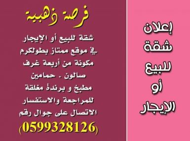 شقه للبيع او الايجار
