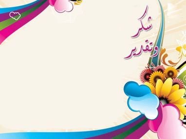 شكر وتقدير بمناسبة شفاء باسم حسين برابرة