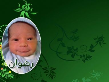 تهنئة بمولود جديد مقدمة من رضوان الحاج هندي