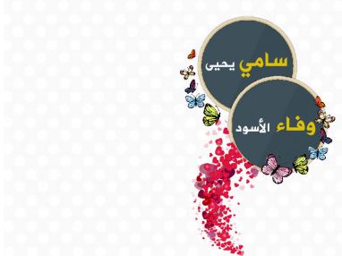 تهنئة بالزفاف للغالي سامي عدنان حسن يحيى