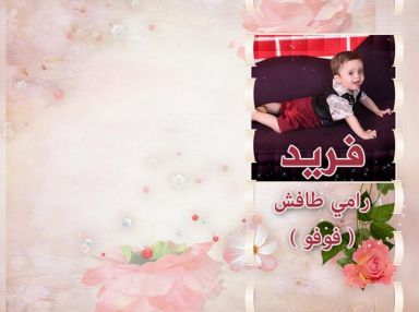 تهنئة بعيد الميلاد للغالي فريد رامي طافش ( فوفو )