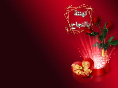 تهنئة بالنجاح من أسرة أحذية النُخبة