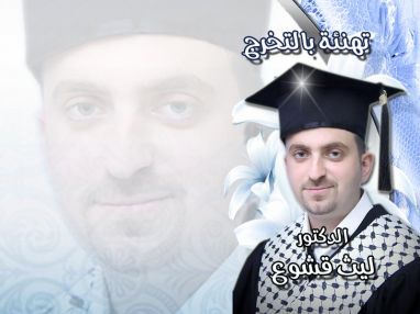 تهنئة بالتخرج للدكتور ليث ناصر حسين قشوع