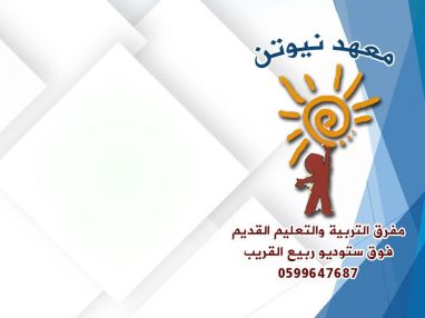 يعلن معهد نيوتن عن عقد دورات تقوية تأسيسية في العطلة الصيفية للمواد الأساسية