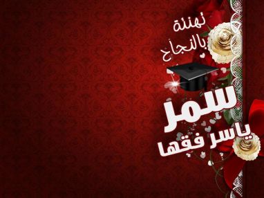 سامح خليل أبو شنب وأولاده يهنئون الزوجة والوالدة الغالية سمر ياسر فقها بالنجاح