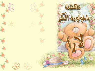 تهنئة الحاج نائل موسى نصر الله