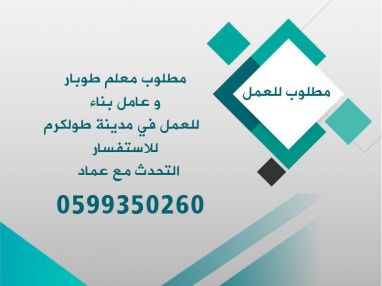 مطلوب للعمل معلم طوبار و عامل بناء