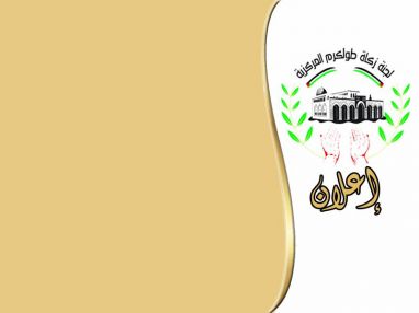 تعلن لجنة زكاة طولكرم المركزية دار الحنان لرعاية الأيتام عن بدء صرف المخصصات المالية للأيتام المكفولين من قبل لجنة زكاة المناصرة للشعب الفلسطيني