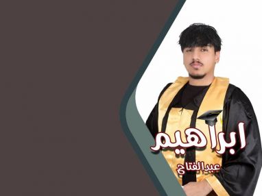 تهنئة بالنجاح للغالي ابراهيم عبدالفتاح