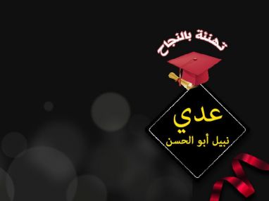 تهنئة بالنجاح للغالي عدي نبيل أبو الحسن