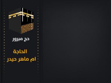 عادت بيمن الله ورعايته من الديار الحجازية المقدسة بعد أداء فريضة الحج لهذا العام الحاجة ام ماهر حيدر