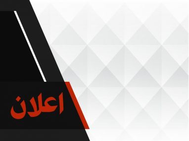اعلان هام صادر عن هيئة شؤون الأسرى والمحررين بخصوص نظام السلف