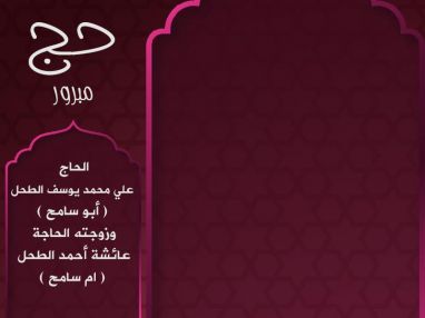 يغادرنا الى الديار الحجازية المقدسة لأداء فريضة الحج لهذا العام الحاج علي محمد يوسف الطحل ( أبو سامح ) وزوجته الحاجة عائشة أحمد عبدالله الطحل ( ام سامح )
