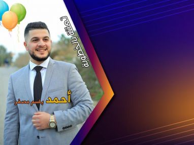 تهنئة بالخطوبة للغالي أحمد باسم مصفر