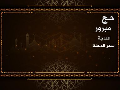 استقبال مودعات بمناسبة الحاج للحاجة سمر عبدالرحمن الدحلة