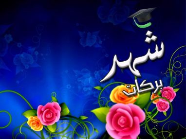 تهنئة بالتفوق و النجاح واستقبال مهنئات للابنة الغاليه شهد بركات