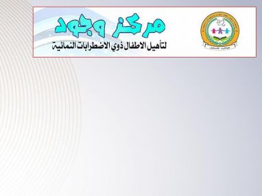 تعلن جمعية تأهيل أطفال التوحد وصعوبات التعلم الخيرية مركز جود لتأهيل الأطفال ذوي الاضطرابات النمائية عن حاجتها لشغل وظائف