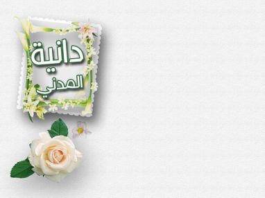 تهنئة بالنجاح و استقبال مهنئات للغالية دانية نضال المدني