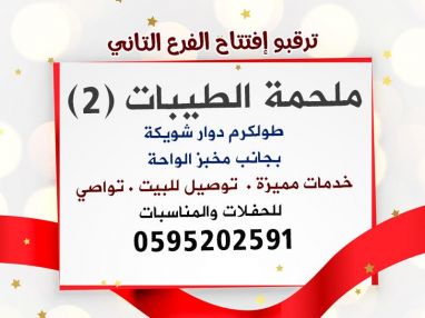 ترقبو إفتتاح الفرع التاني لملحمة الطيبات (2) طولكرم دوار شويكة بجانب مخبز الواحة خدمات مميزة . توصيل للبيت . تواصي للحفلات والمناسبات 0595202591